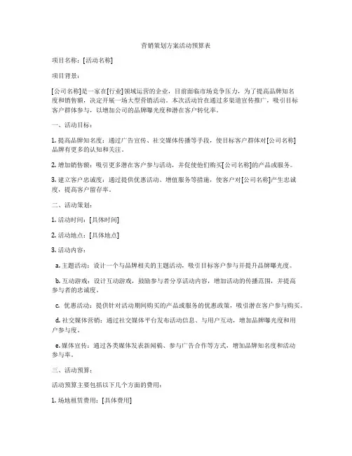 营销策划方案活动预算表