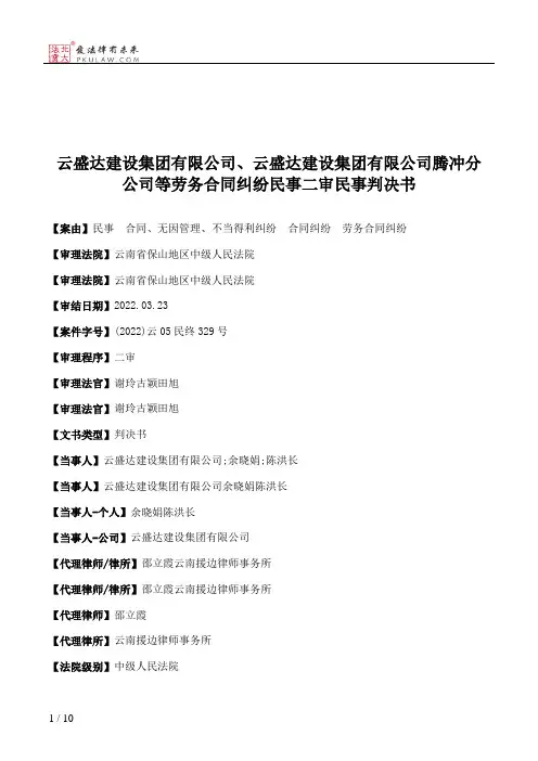 云盛达建设集团有限公司、云盛达建设集团有限公司腾冲分公司等劳务合同纠纷民事二审民事判决书