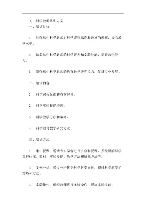 初中科学教师培训方案