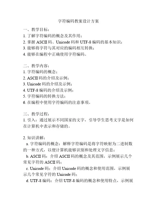 字符编码教案设计方案