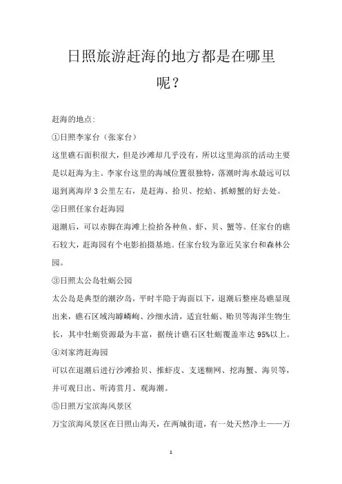 日照旅游赶海的地方都是在哪里呢？