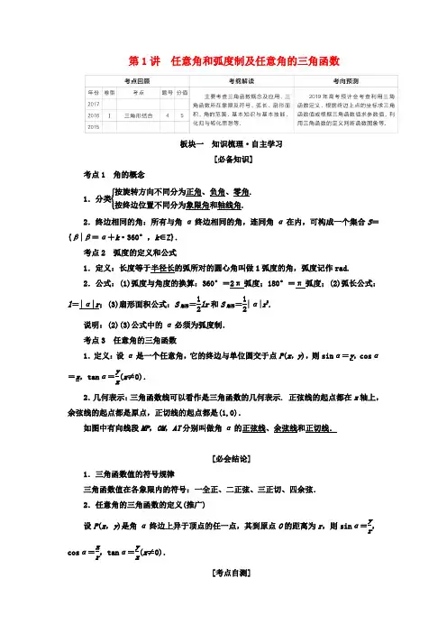 全国版2019版高考数学一轮复习第3章三角函数解三角形第1讲任意角和蝗制及任意角的三角函数学案