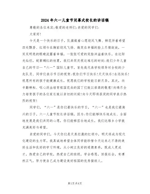 2024年六一儿童节闭幕式校长的讲话稿(二篇)