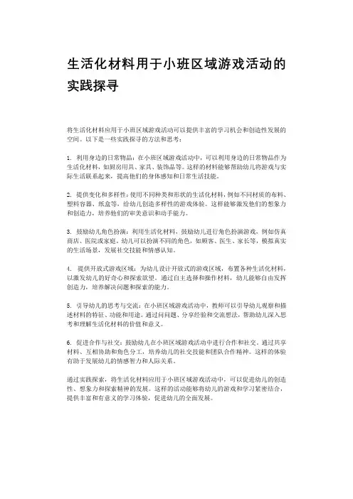 生活化材料用于小班区域游戏活动的实践探寻