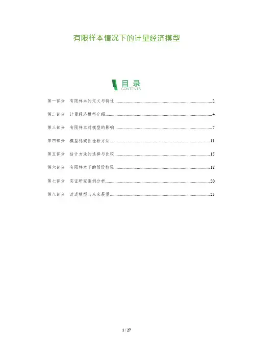 27_有限样本情况下的计量经济模型