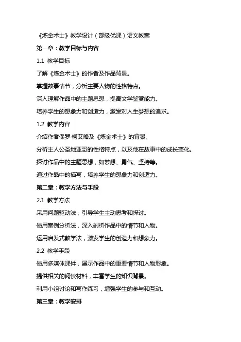 《炼金术士》教学设计(部级优课)语文教案