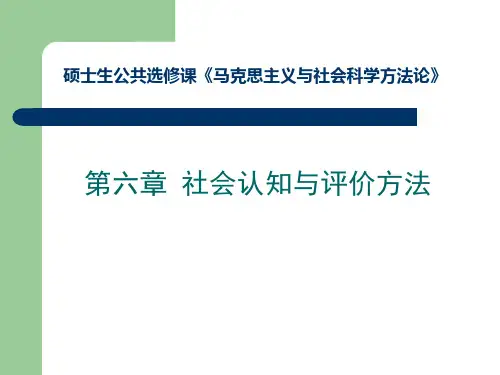社会认知与评价方法