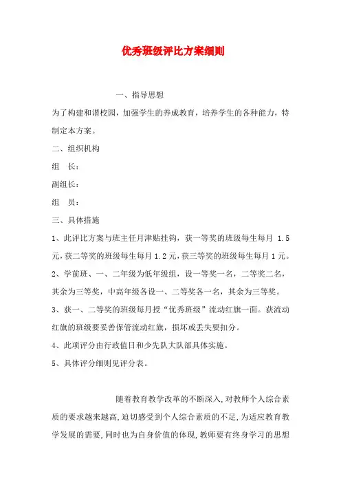 优秀班级评比方案细则教学文案