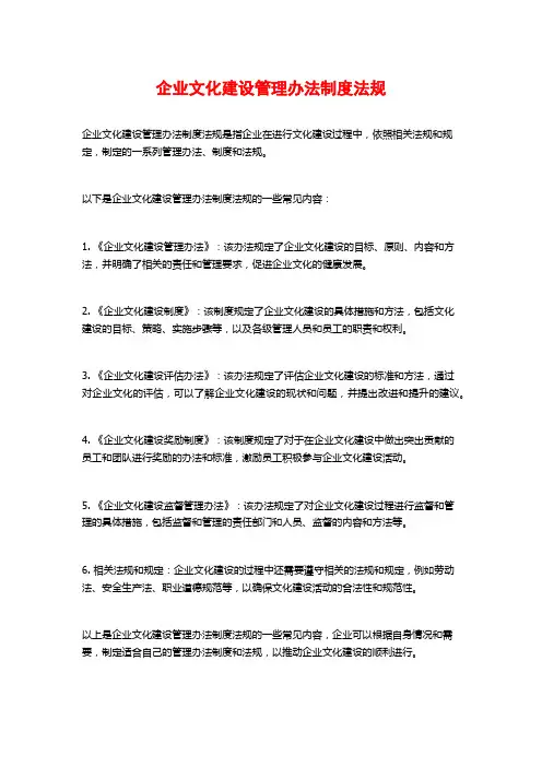 企业文化建设管理办法制度法规