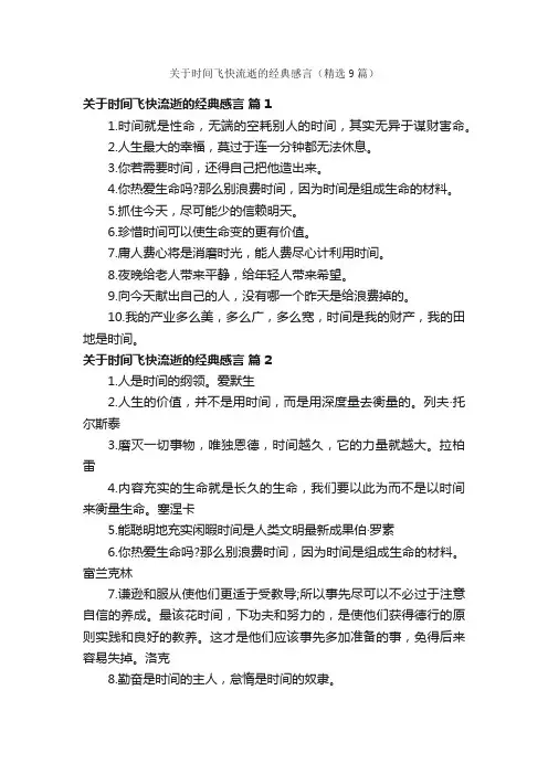 关于时间飞快流逝的经典感言（精选9篇）
