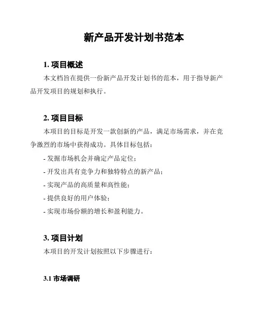 新产品开发计划书范本
