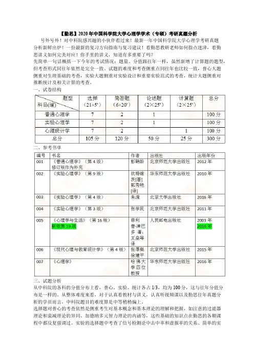 【勤思】2020年中国科学院大学心理学学术(专硕)考研真题分析