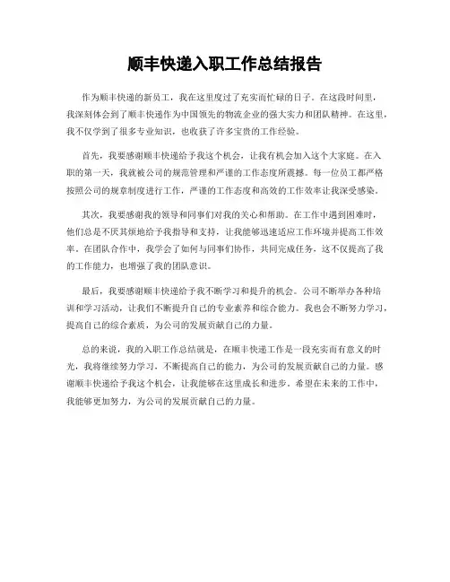 顺丰快递入职工作总结报告