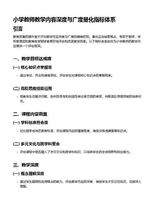 小学教师教学内容深度与广度量化指标体系