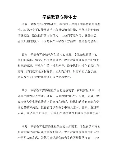幸福教育心得体会