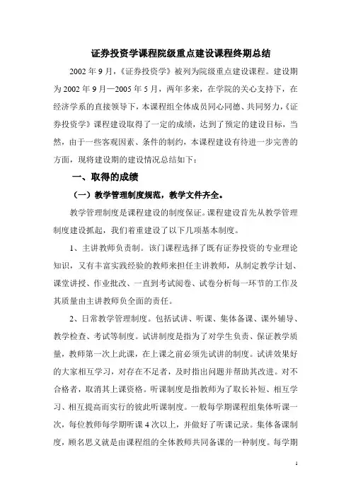 证券投资学课程院级重点建设课程终期总结