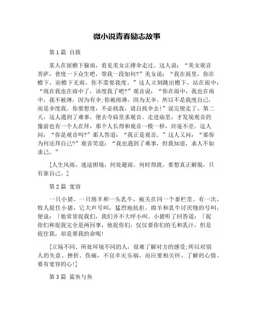 微小说青春励志故事