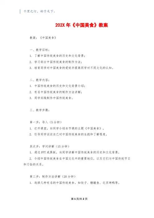 202X年《中国美食》教案