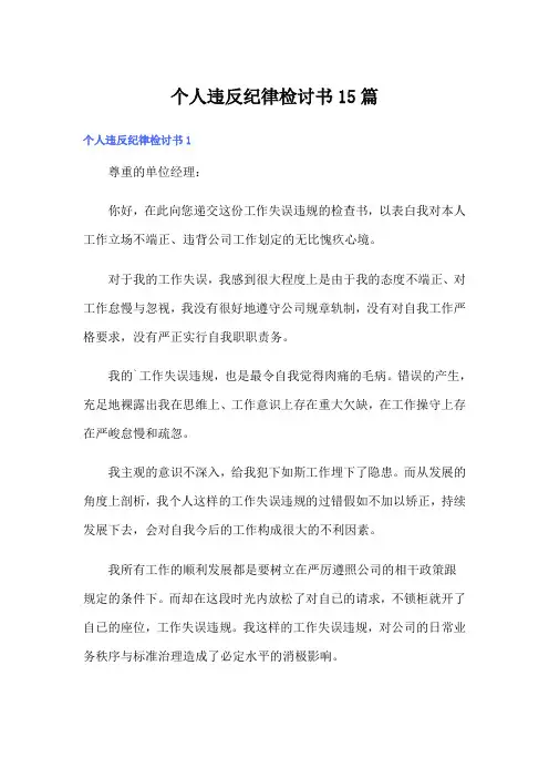 个人违反纪律检讨书15篇【精选】