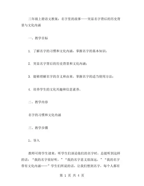 三年级上册语文教案：名字里的故事——突显名字背后的历史背景与文化内涵