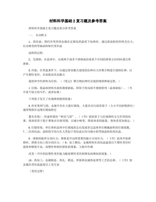 材料科学基础2复习题及参考答案