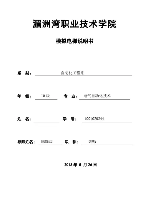 毕业生电子设计  模拟电梯论文  说明书