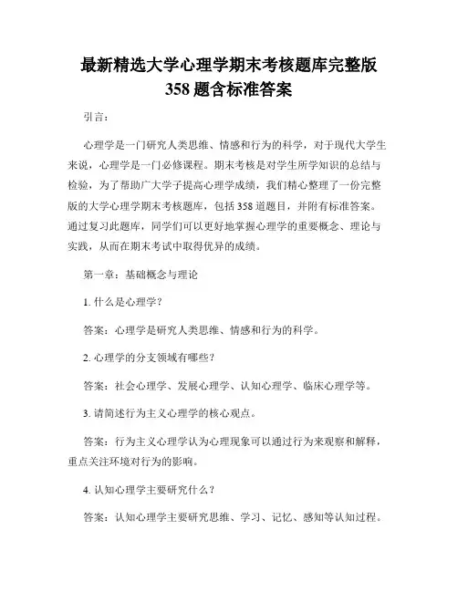 最新精选大学心理学期末考核题库完整版358题含标准答案