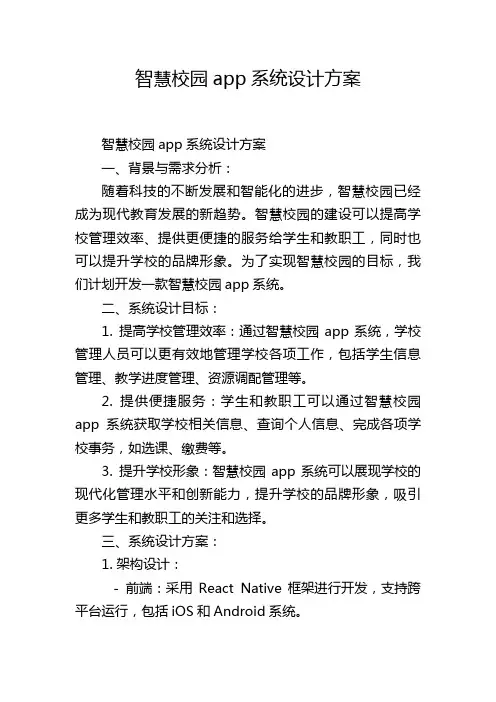 智慧校园app系统设计方案