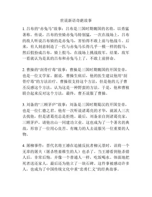 世说新语奇葩故事