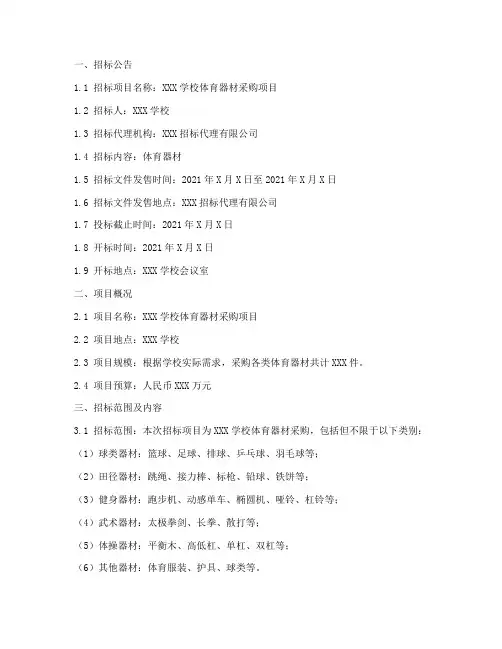 体育器材招标文件范文