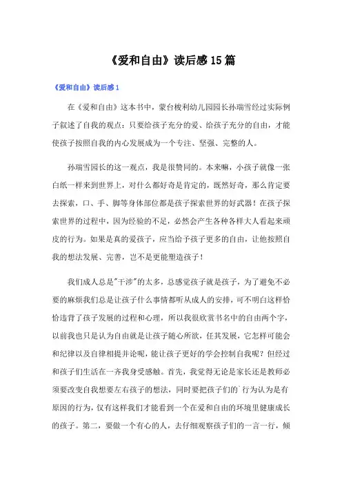 (word版)《爱和自由》读后感15篇