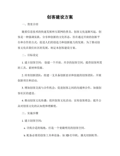 创客建设方案