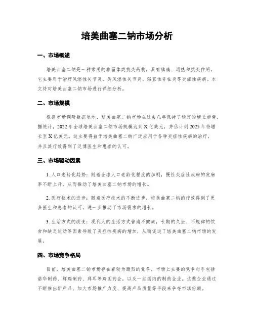 培美曲塞二钠市场分析