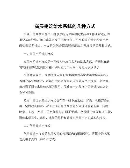 高层建筑给水系统的几种方式