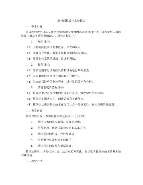 测控课程设计实验报告