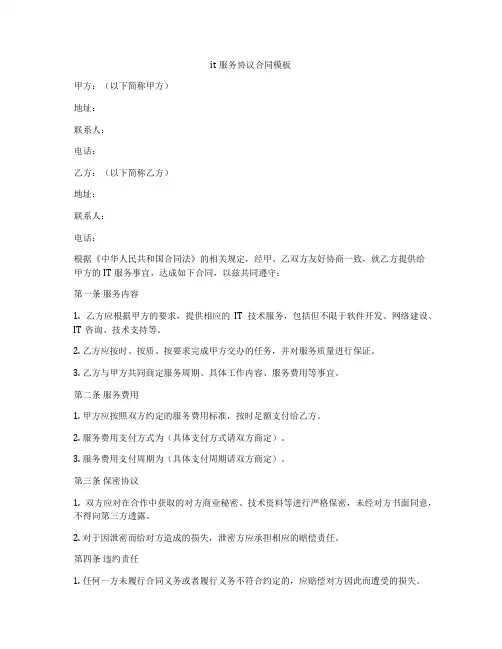 it服务协议合同模板
