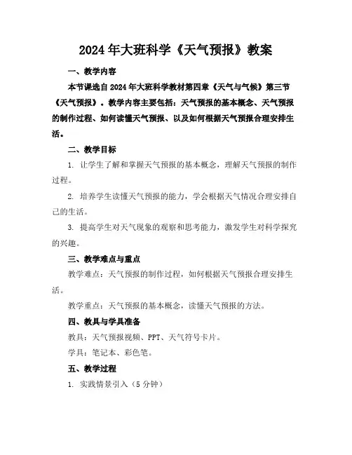 2024年大班科学《天气预报》教案