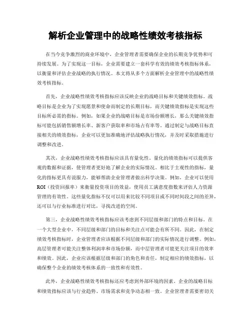解析企业管理中的战略性绩效考核指标