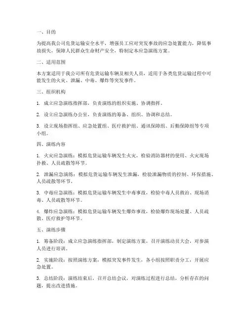 危货运输公司应急演练方案范文