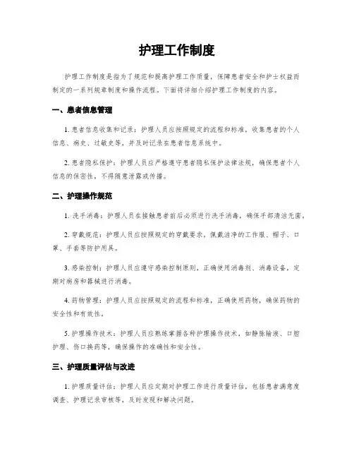 护理工作制度