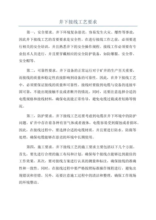 井下接线工艺要求