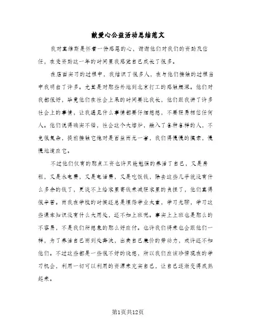 献爱心公益活动总结范文(5篇)
