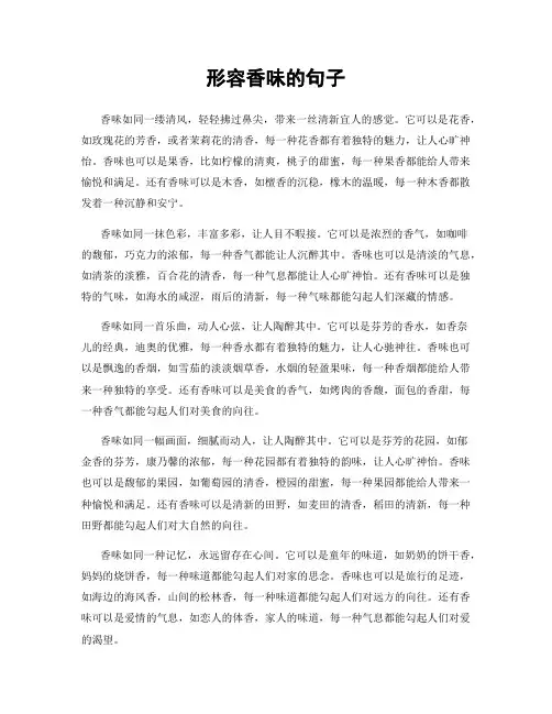 形容香味的句子