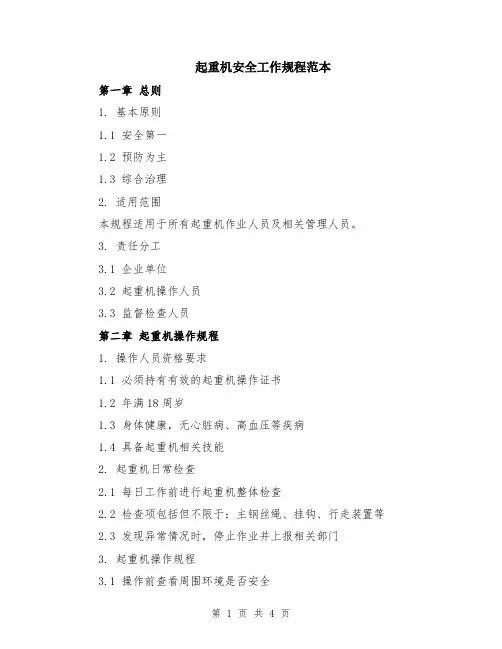 起重机安全工作规程范本