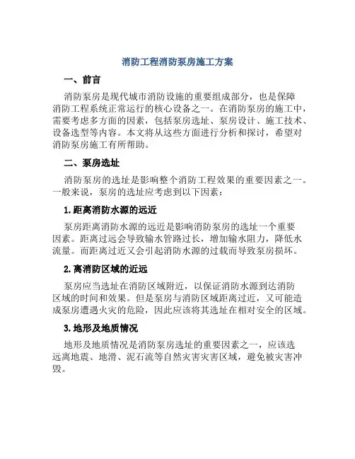 消防工程消防泵房施工方案