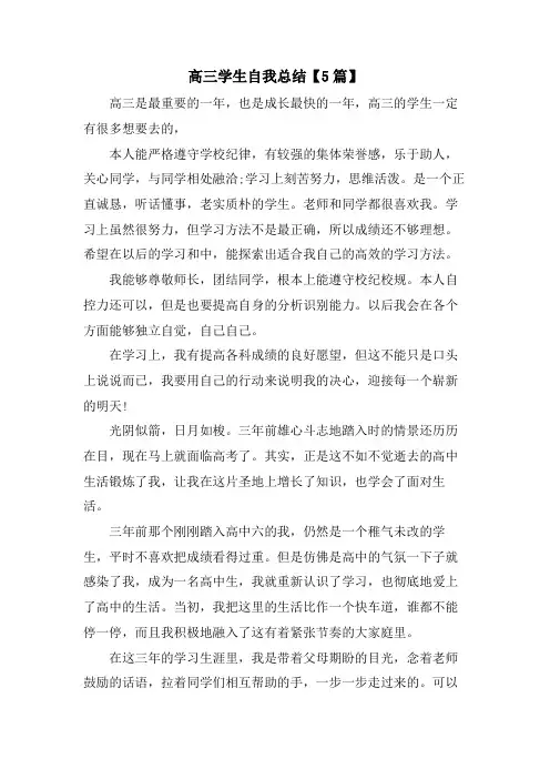 高三学生自我总结【5篇】