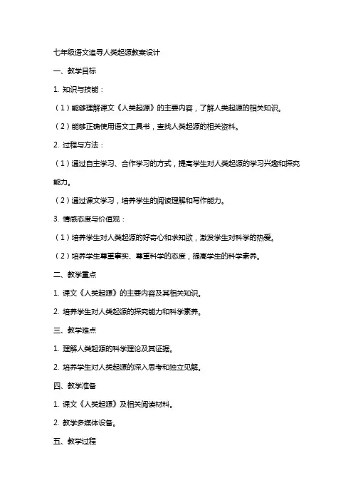 七年级语文追寻人类起源教案设计