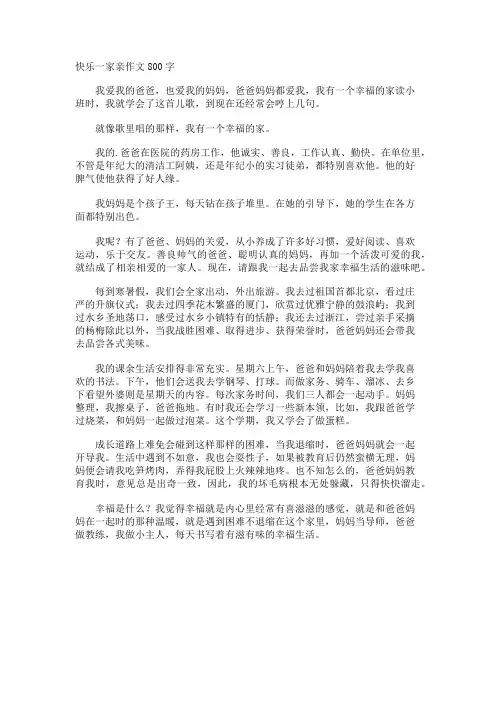 快乐一家亲作文800字