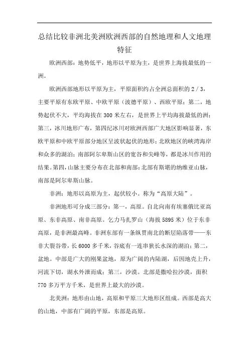 总结比较非洲北美洲欧洲西部的自然地理和人文地理特征