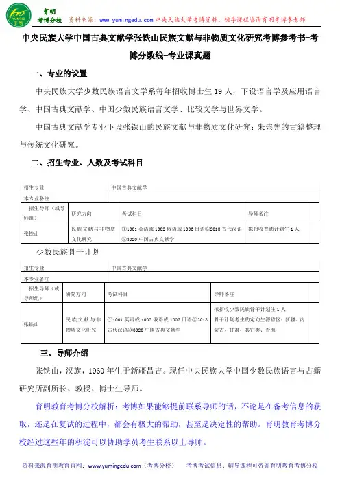 中央民族大学中国古典文献学张铁山民族文献与非物质文化研究考博参考书-考博分数线-专业课真题